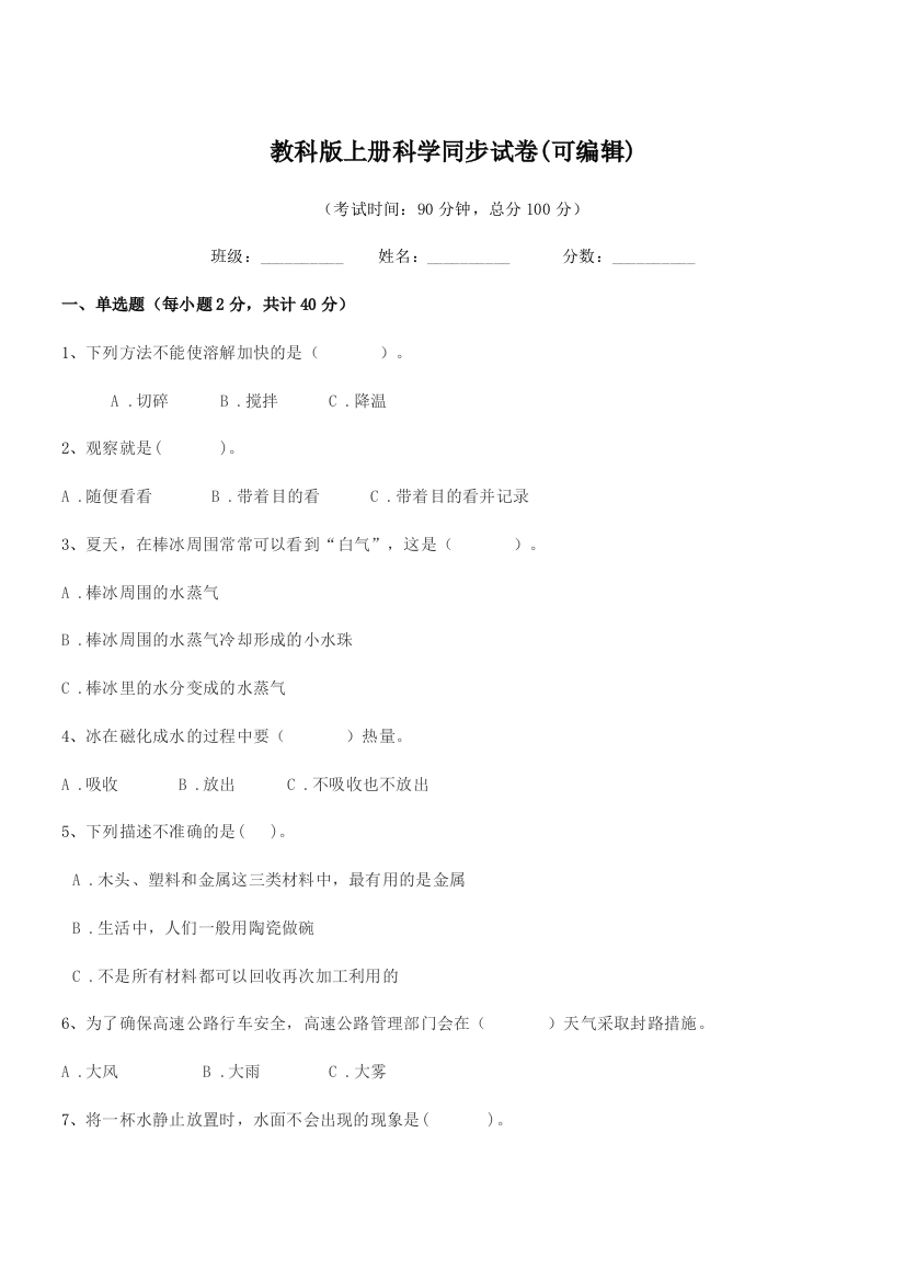 2020-2021学年浙教版(三年级)教科版上册科学同步试卷(可编辑)