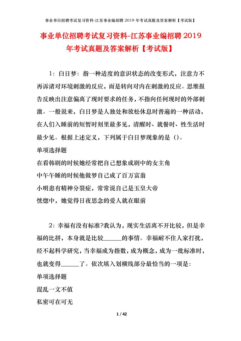 事业单位招聘考试复习资料-江苏事业编招聘2019年考试真题及答案解析考试版_1