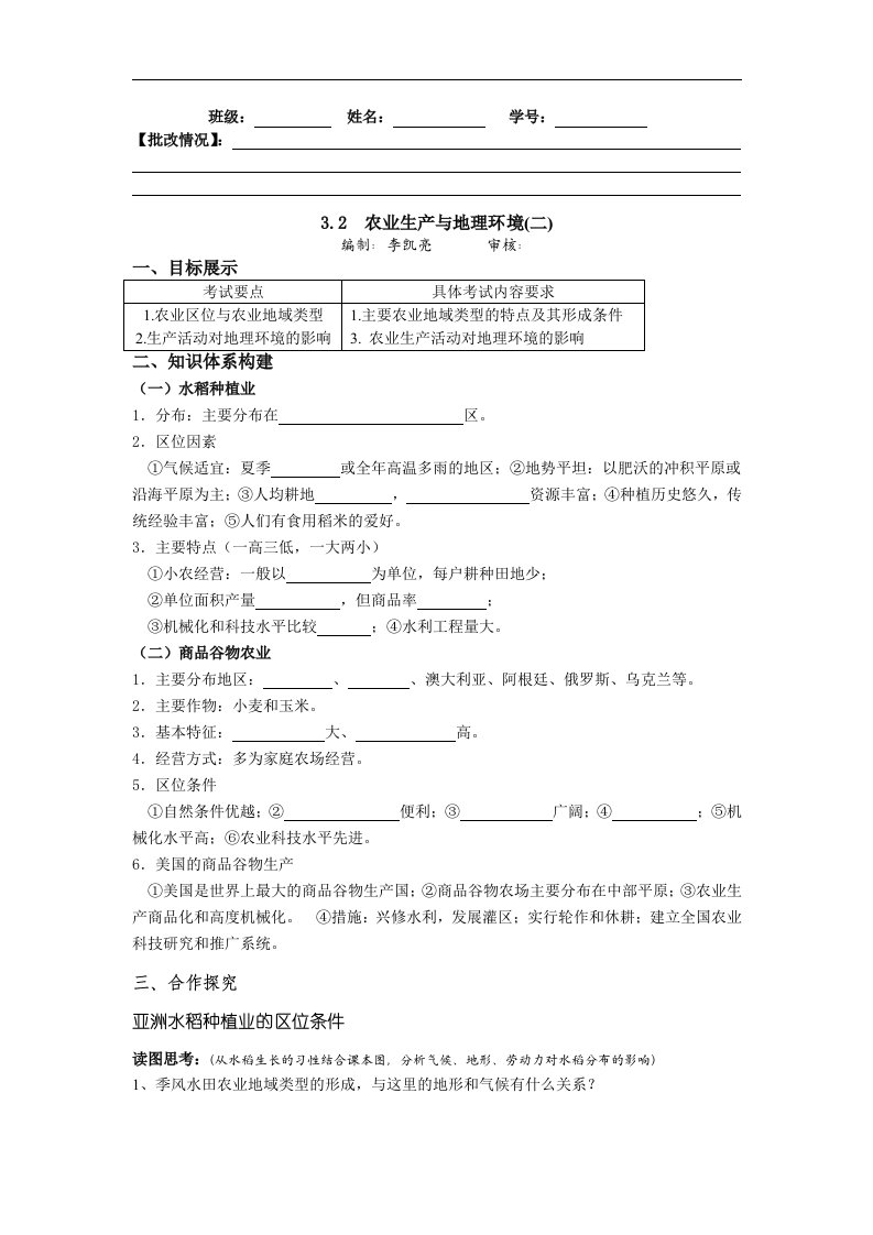 鲁教版地理必修2《农业生产与地理环境》