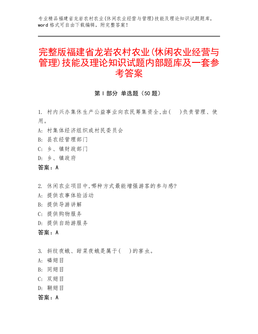 完整版福建省龙岩农村农业(休闲农业经营与管理)技能及理论知识试题内部题库及一套参考答案