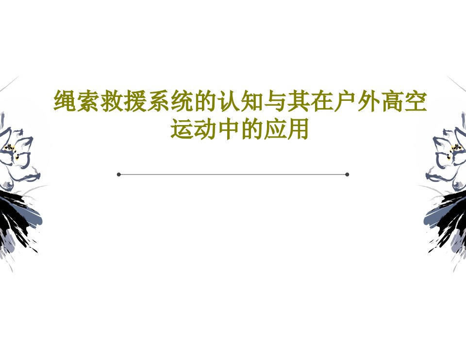 绳索救援系统的认知与其在户外高空运动中的应用共60页PPT