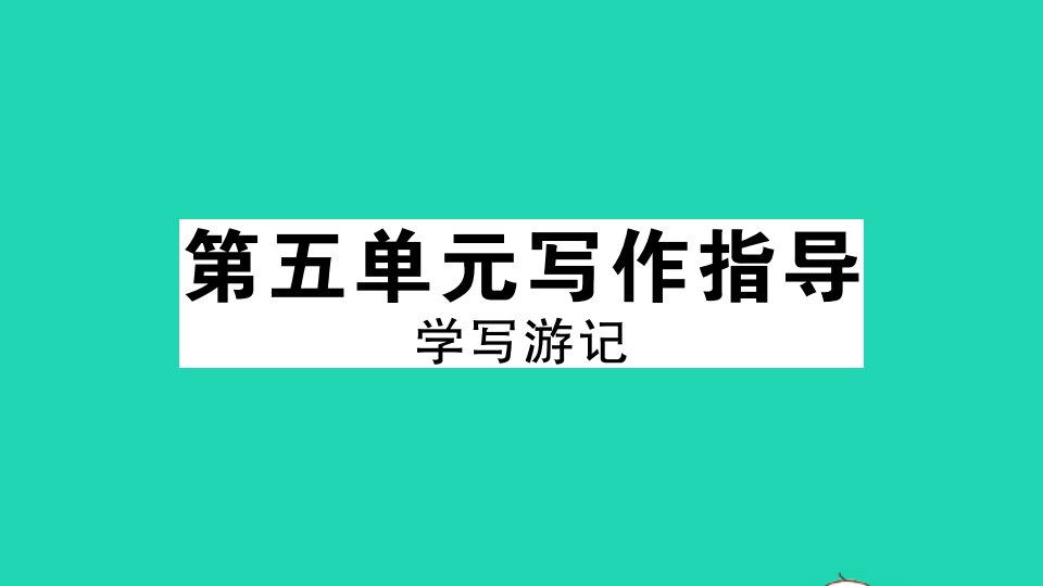 武汉专版八年级语文下册第五单元写作指导学写游记作业课件新人教版