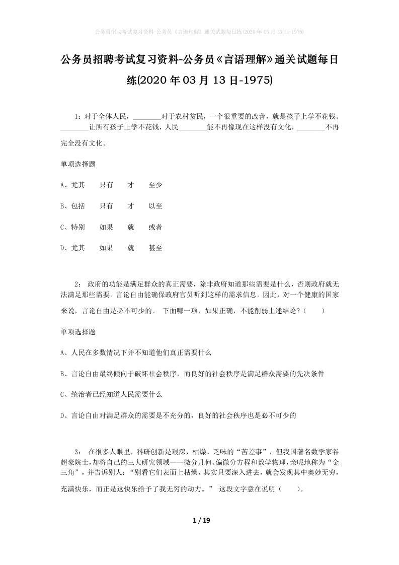 公务员招聘考试复习资料-公务员言语理解通关试题每日练2020年03月13日-1975