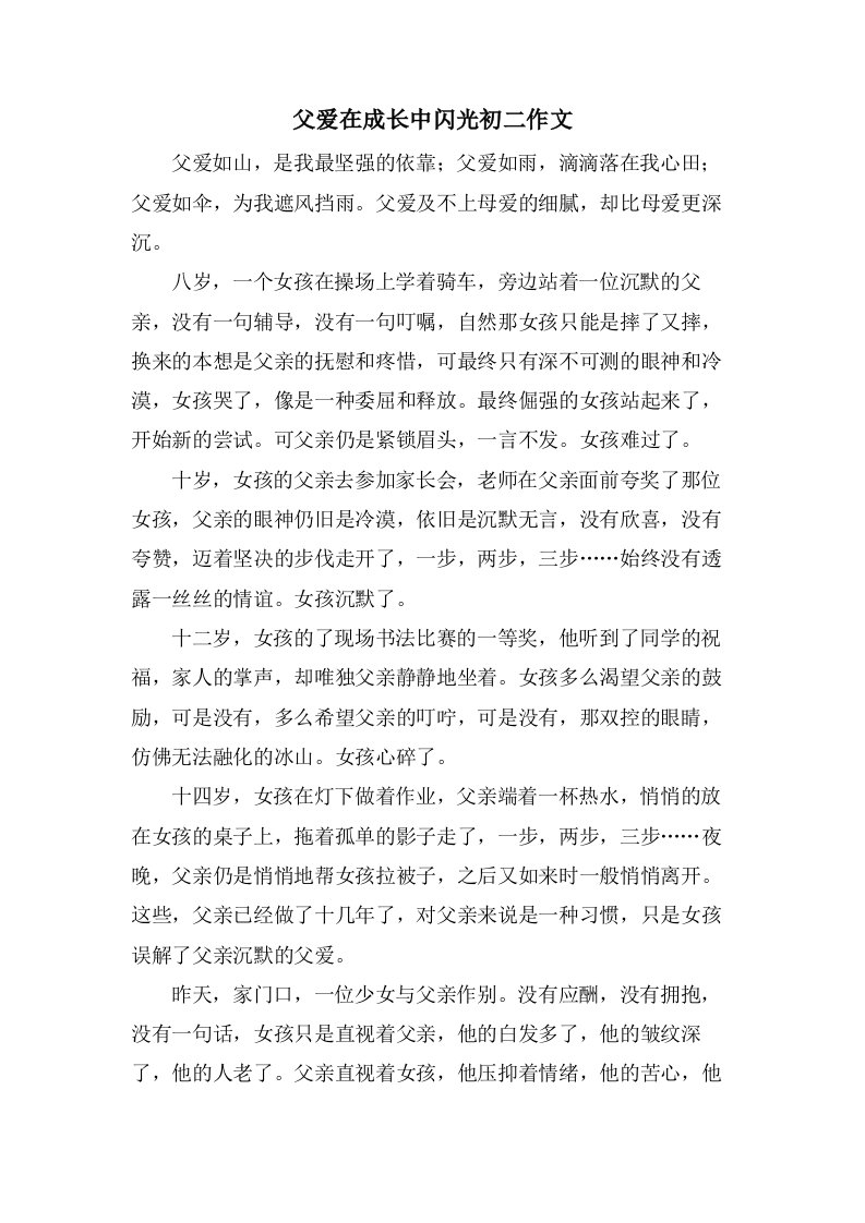 父爱在成长中闪光初二作文