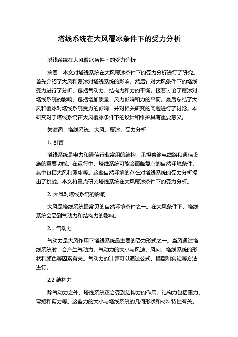 塔线系统在大风覆冰条件下的受力分析