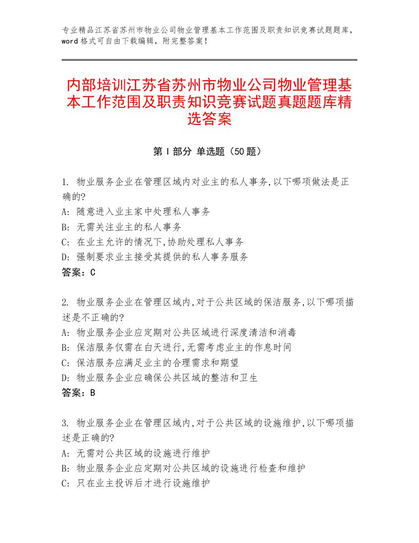 内部培训江苏省苏州市物业公司物业管理基本工作范围及职责知识竞赛试题真题题库精选答案