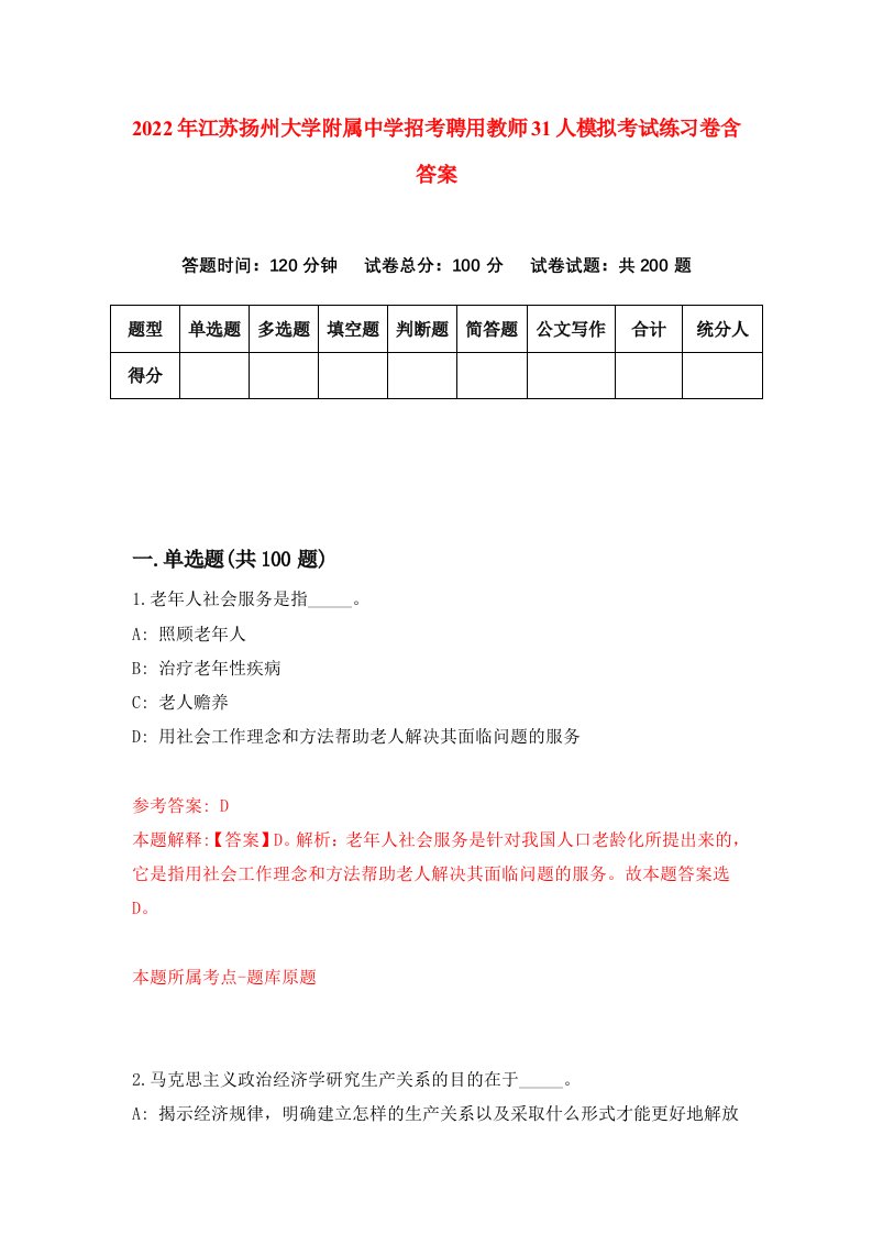 2022年江苏扬州大学附属中学招考聘用教师31人模拟考试练习卷含答案9