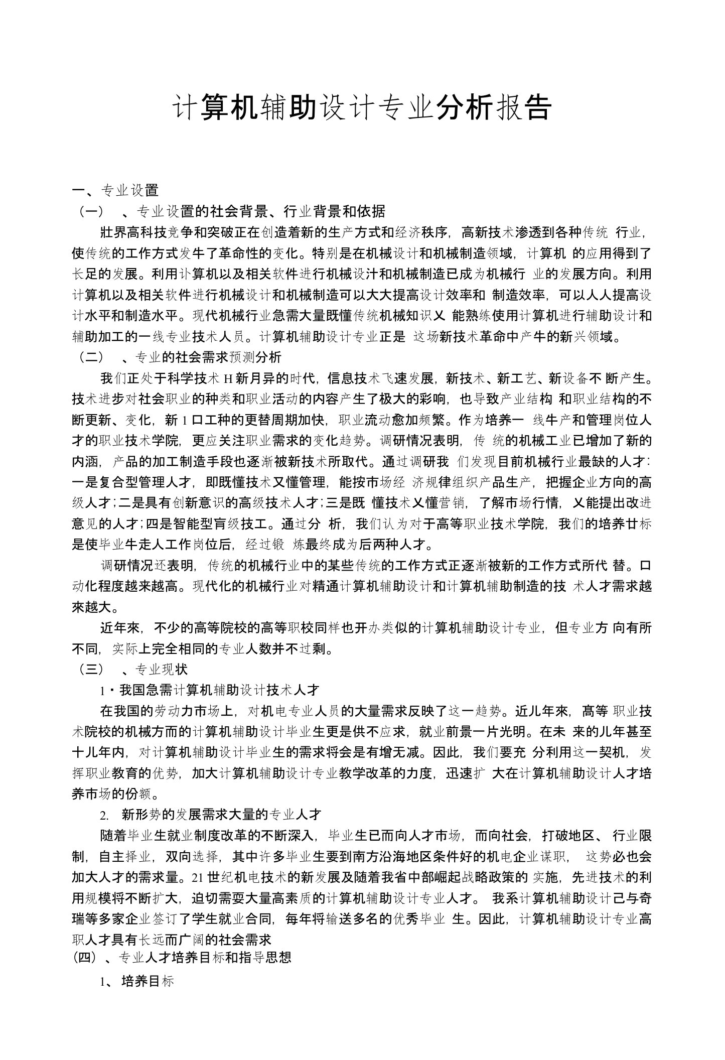 计算机辅助设计专业分析报告