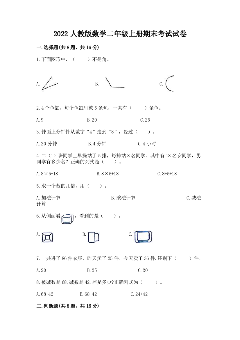 2022人教版数学二年级上册期末考试试卷含答案【b卷】