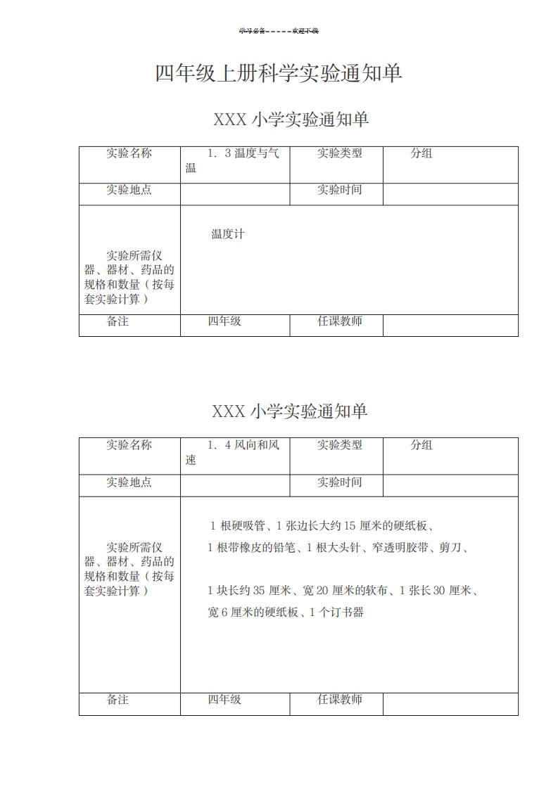 2023年教科版小学四年级上册科学实验通知单