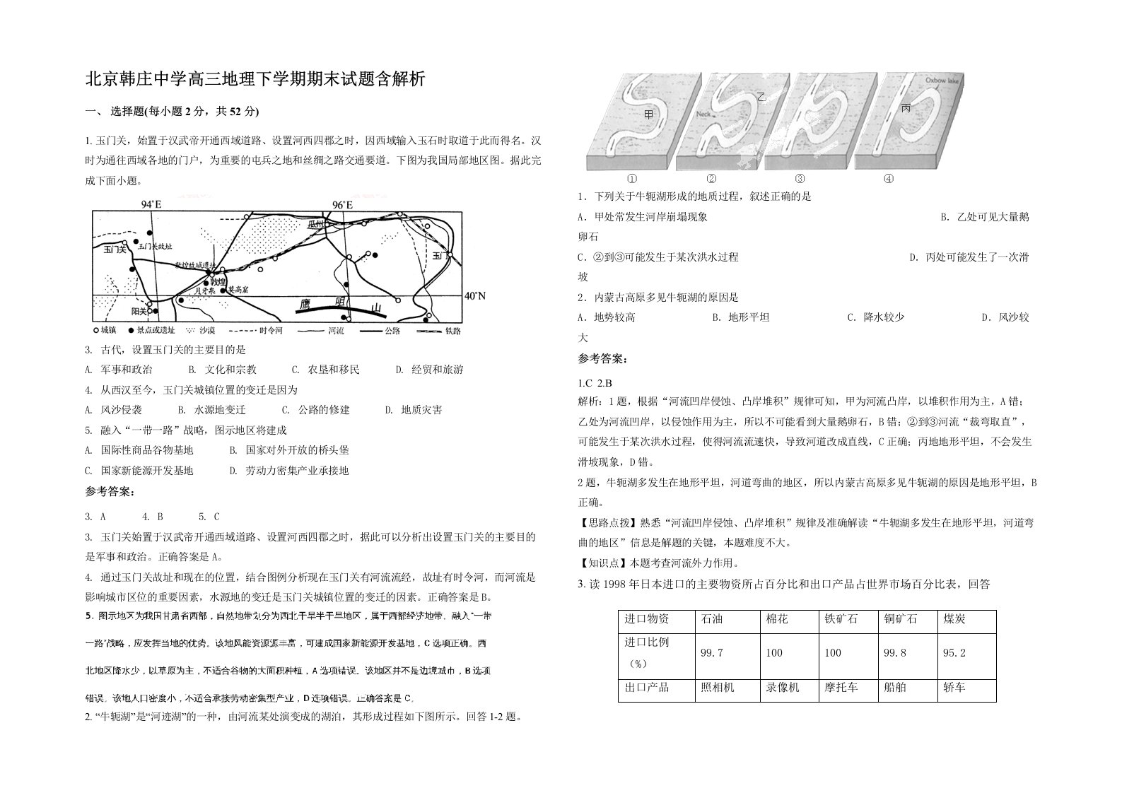 北京韩庄中学高三地理下学期期末试题含解析