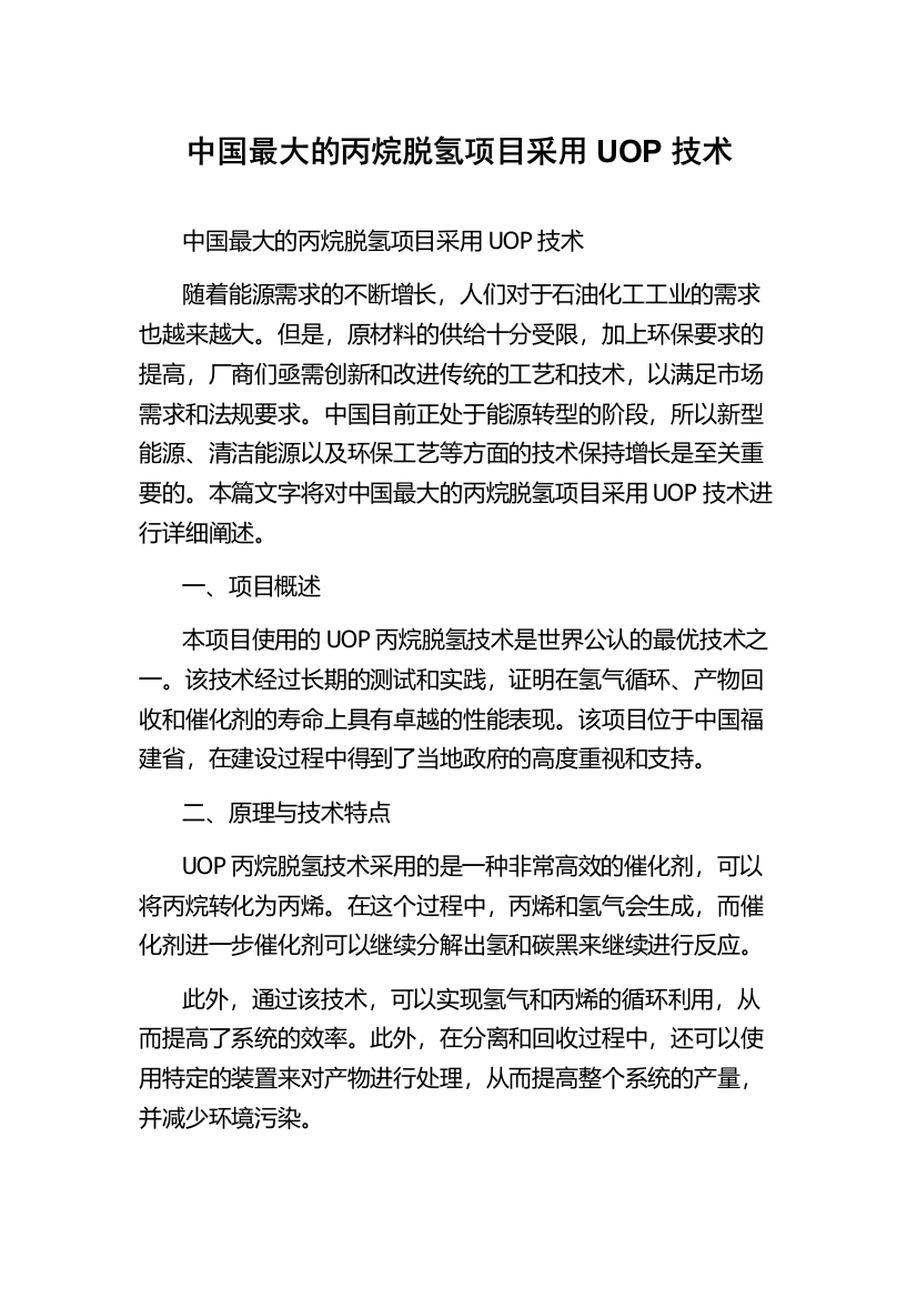 中国最大的丙烷脱氢项目采用UOP技术