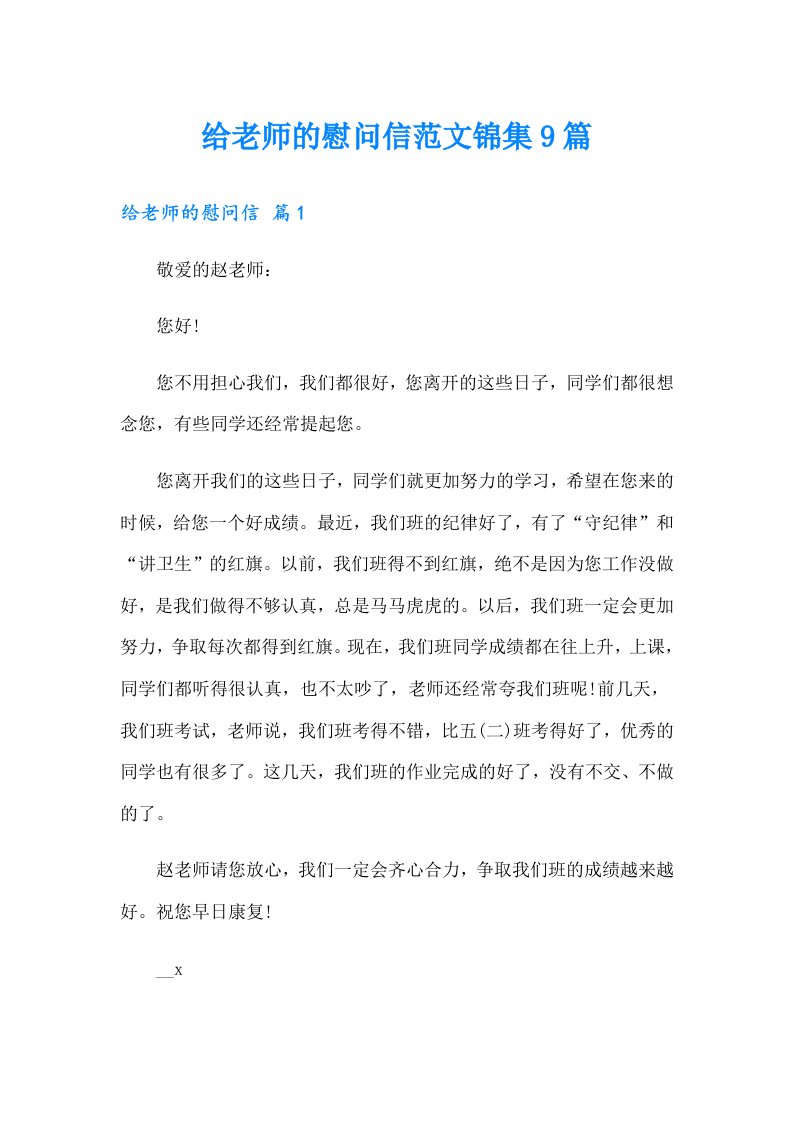 给老师的慰问信范文锦集9篇