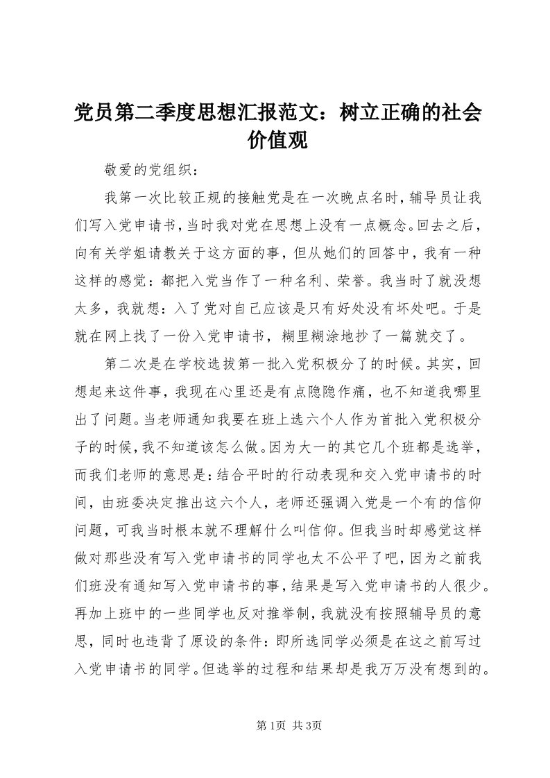 党员第二季度思想汇报范文：树立正确的社会价值观