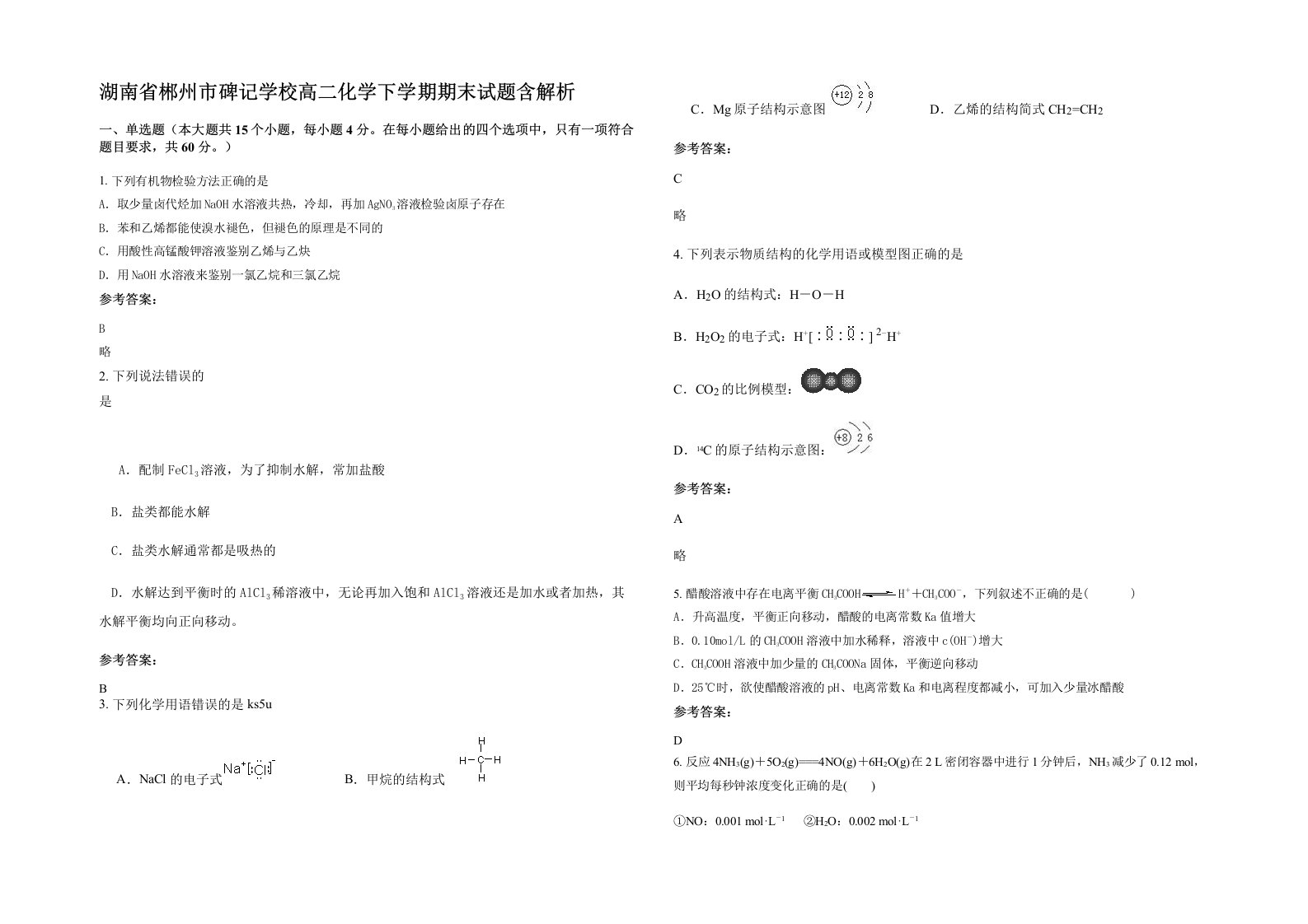 湖南省郴州市碑记学校高二化学下学期期末试题含解析