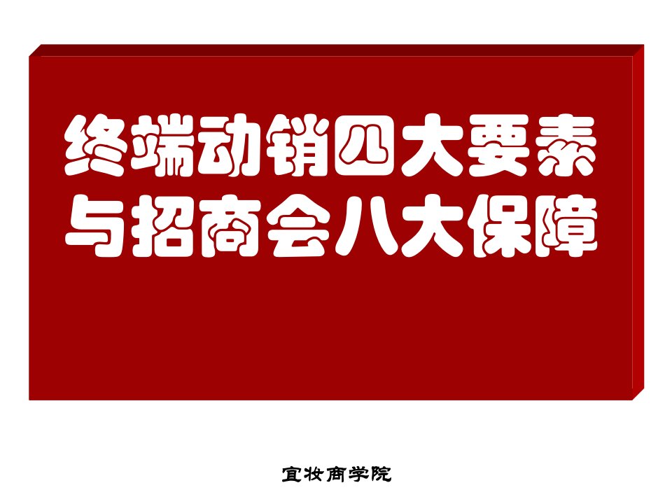 招商会与终端动销8大要素