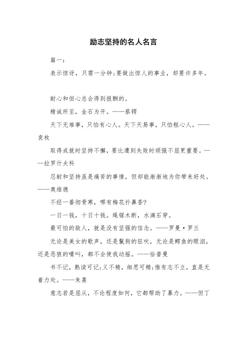 励志坚持的名人名言