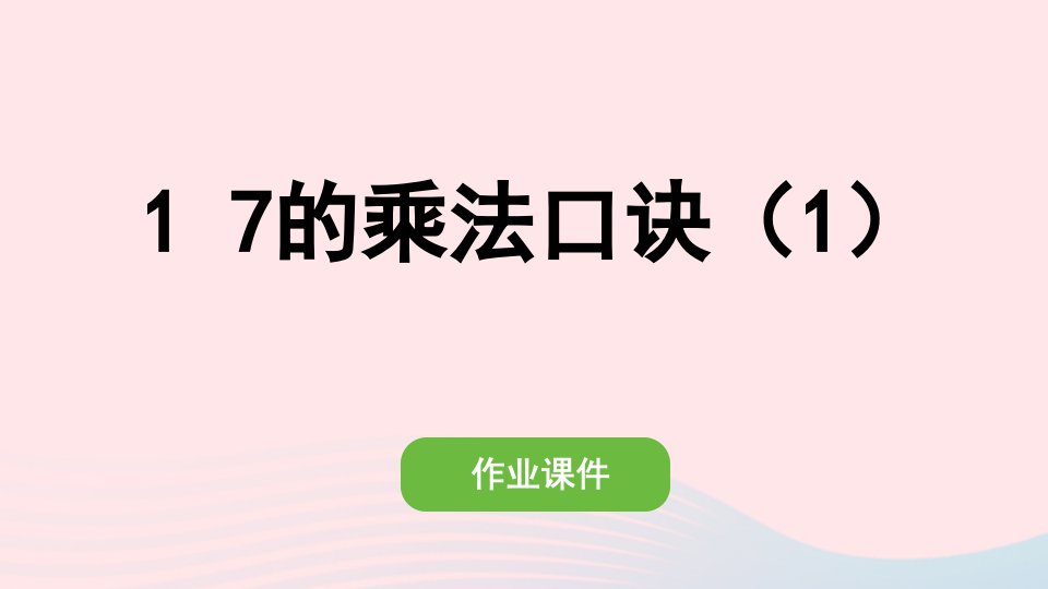 2022二年级数学上册6表内乘法二17的乘法口诀1作业课件新人教版