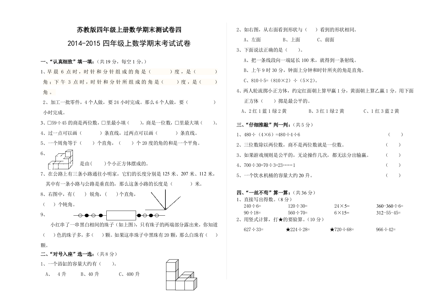 【小学中学教育精选】2014-2015年苏教版小学数学四年级上册期末试卷四