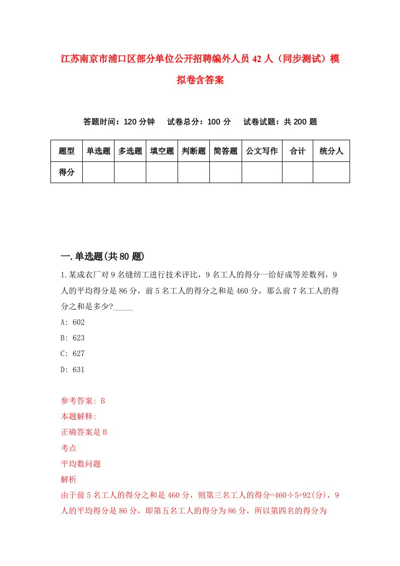 江苏南京市浦口区部分单位公开招聘编外人员42人同步测试模拟卷含答案3