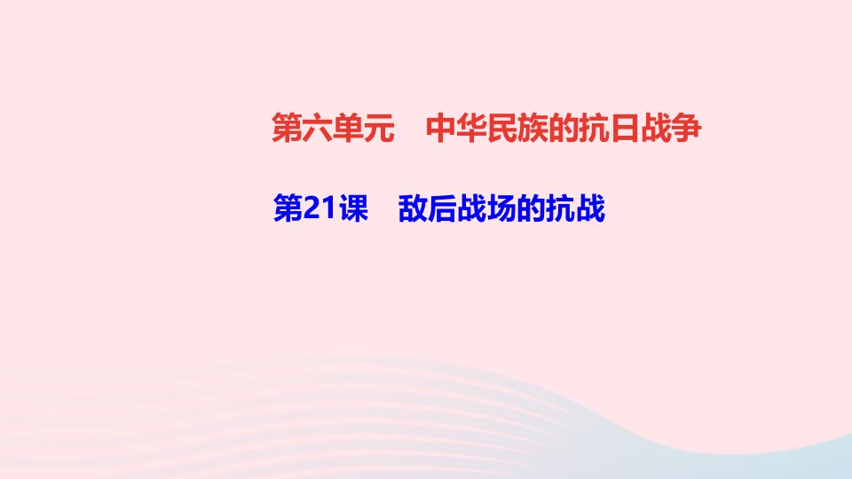 八年级历史上册第六单元中华民族的抗日战争第21课敌后战场的抗战作业课件新人教版