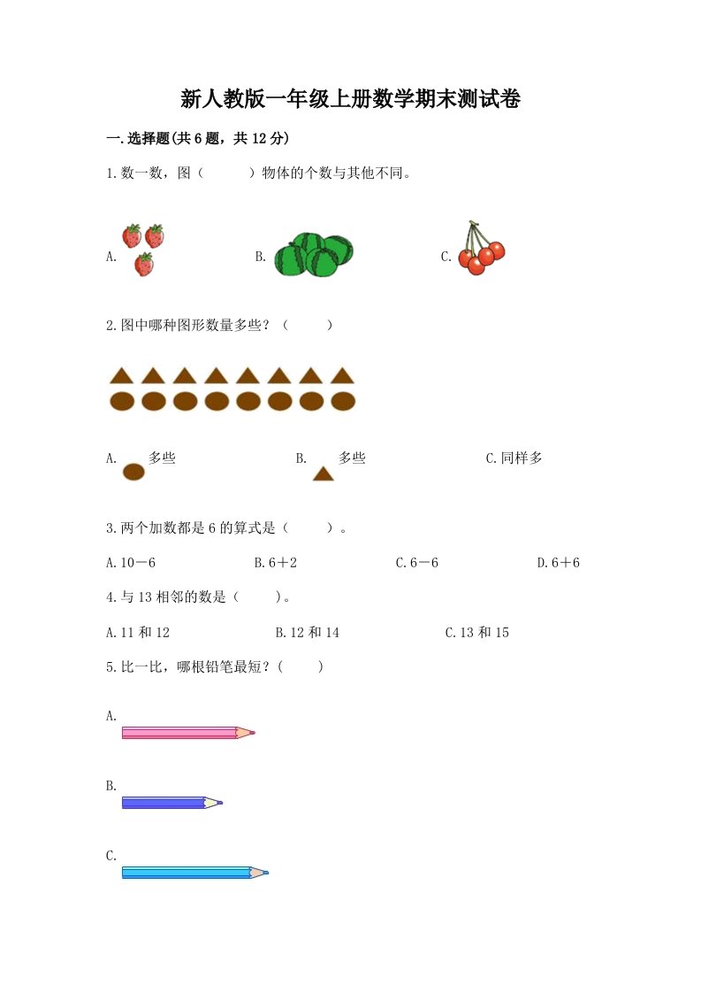 新人教版一年级上册数学期末测试卷及答案（历年真题）