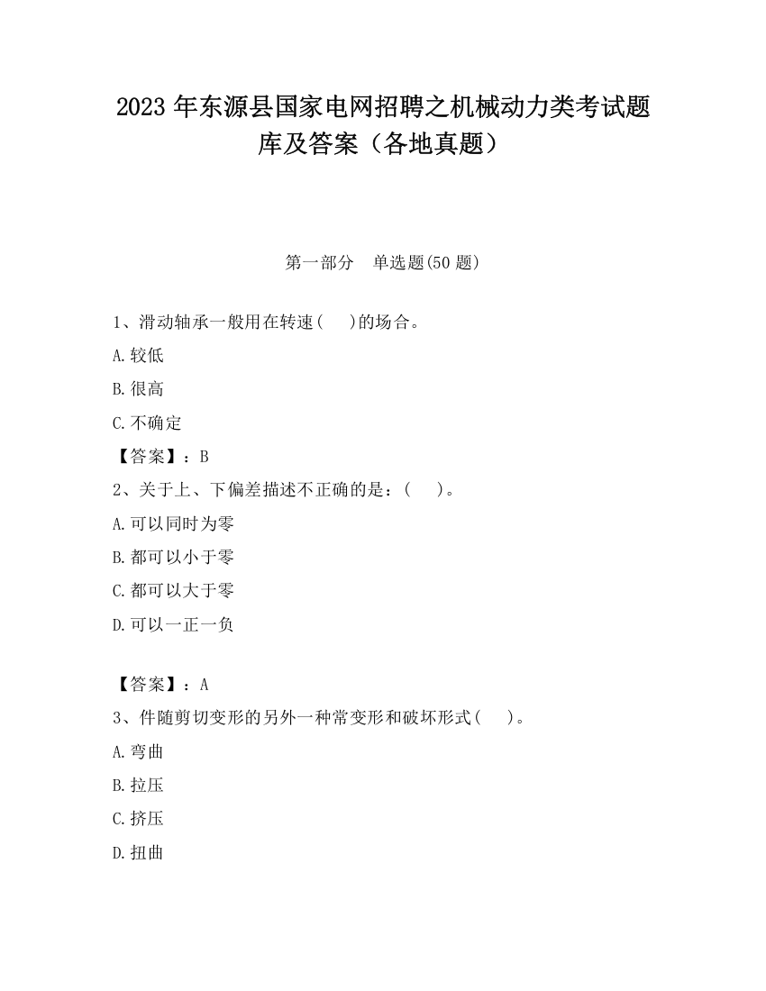 2023年东源县国家电网招聘之机械动力类考试题库及答案（各地真题）