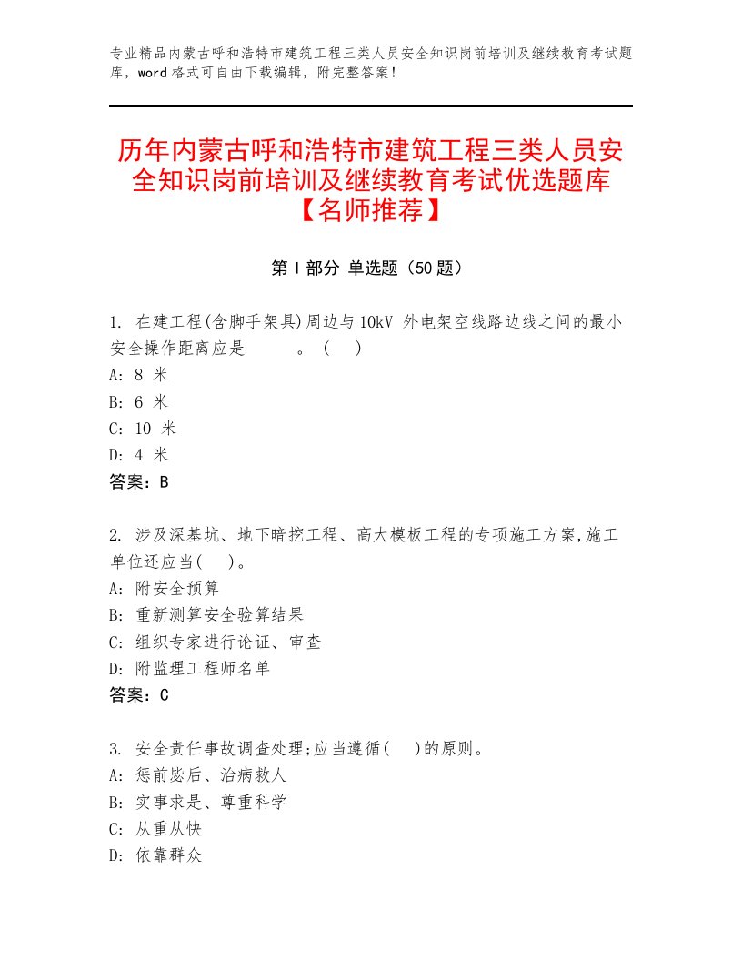 历年内蒙古呼和浩特市建筑工程三类人员安全知识岗前培训及继续教育考试优选题库【名师推荐】