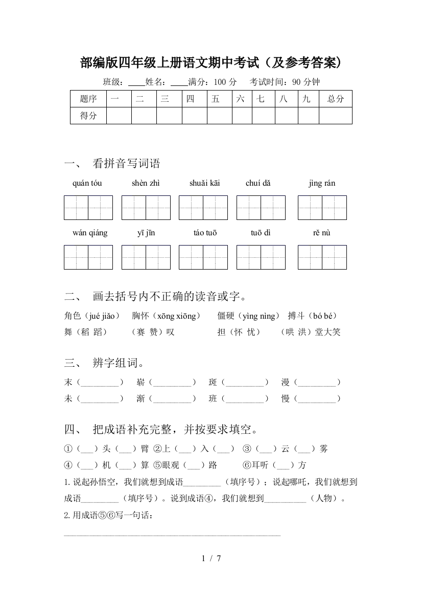 部编版四年级上册语文期中考试(及参考答案)