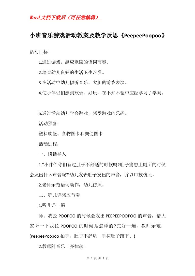 小班音乐游戏活动教案及教学反思PeepeePoopoo