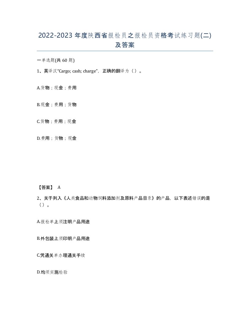 2022-2023年度陕西省报检员之报检员资格考试练习题二及答案