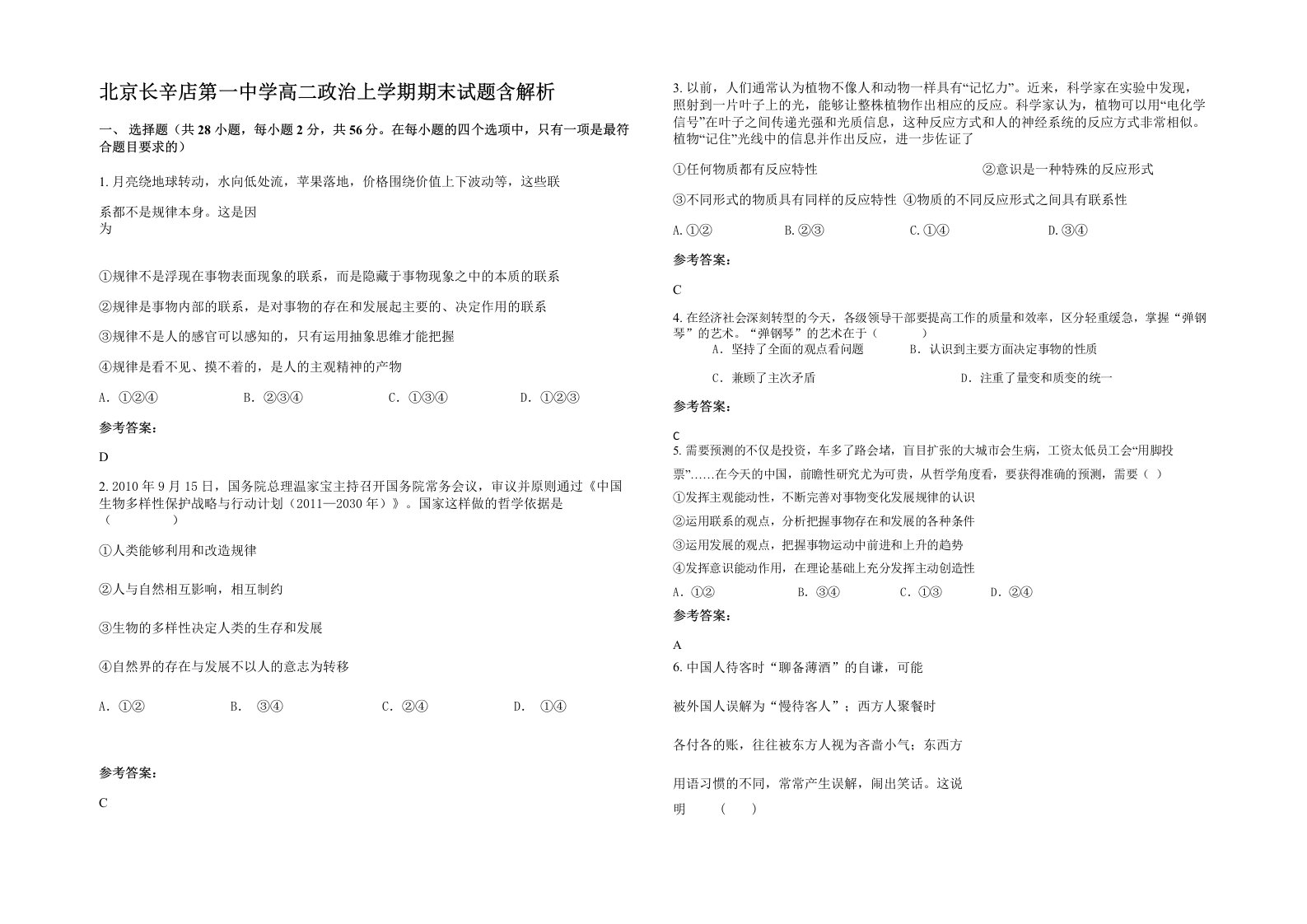 北京长辛店第一中学高二政治上学期期末试题含解析