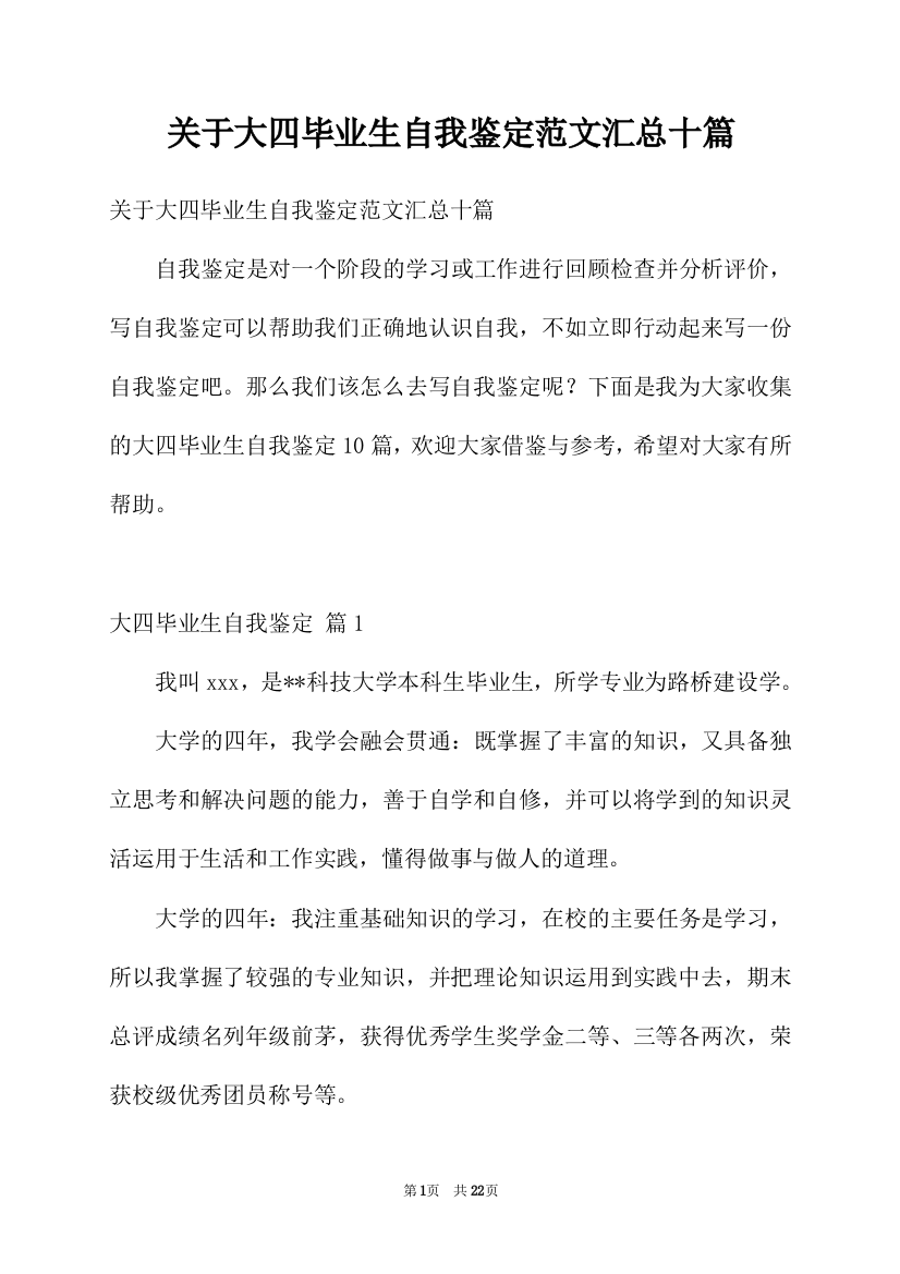 关于大四毕业生自我鉴定范文汇总十篇