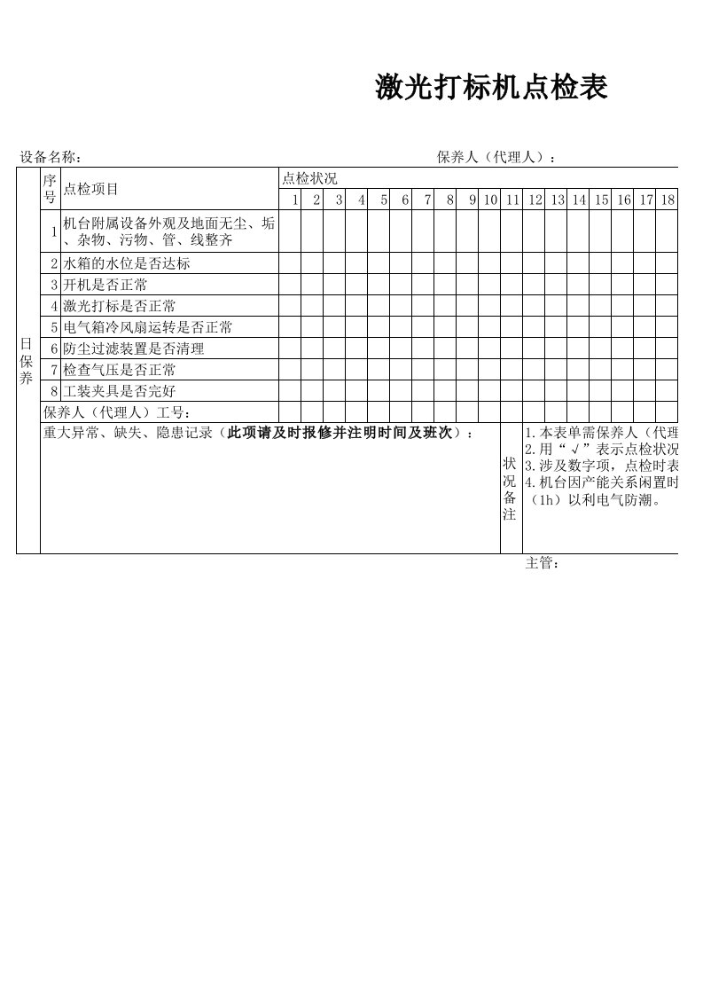 激光打标机点检表范本