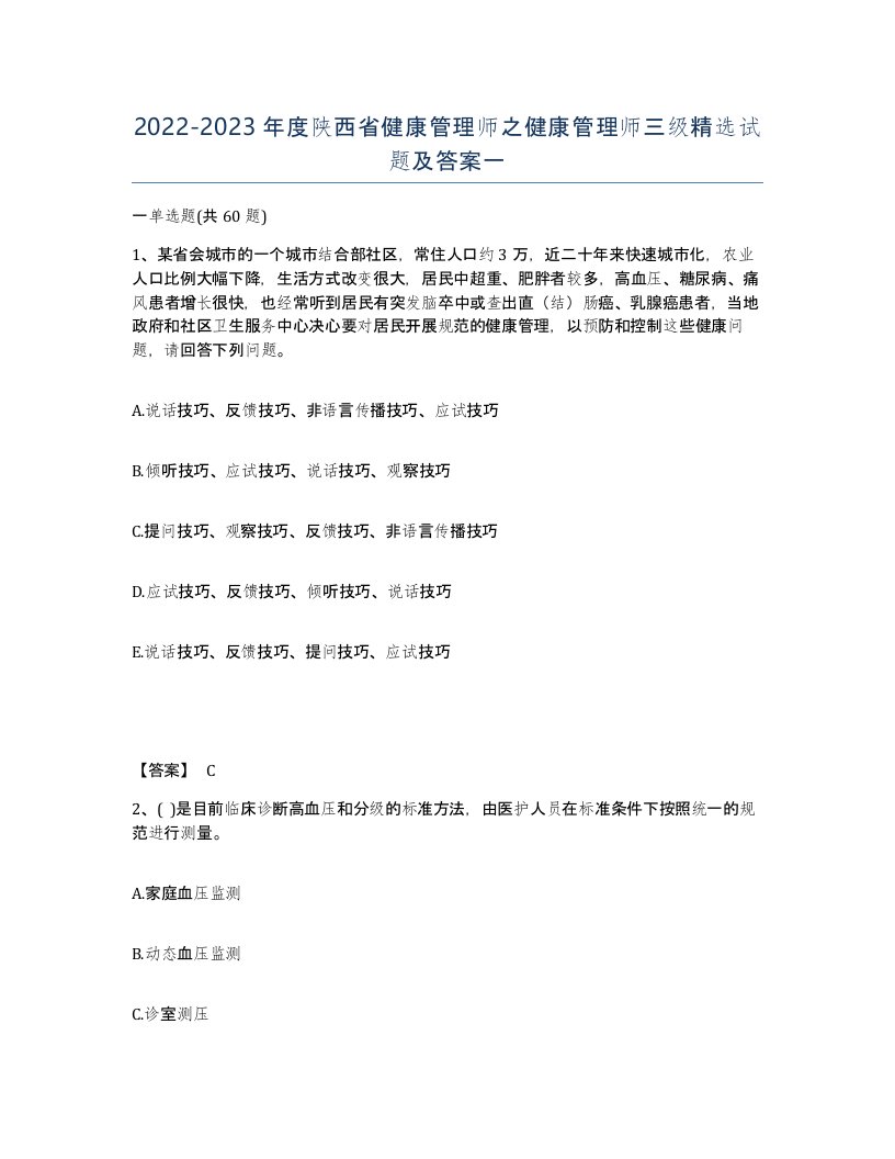 2022-2023年度陕西省健康管理师之健康管理师三级试题及答案一