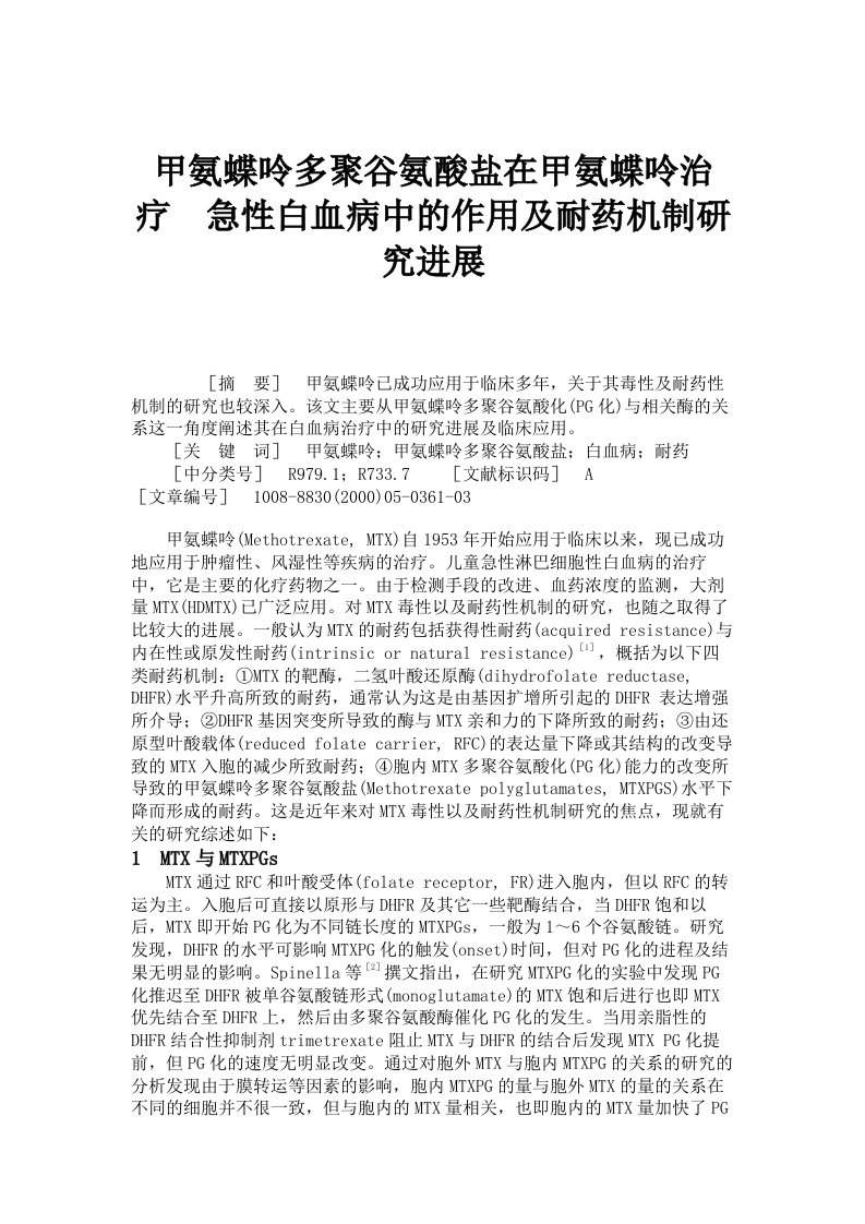 甲氨蝶呤多聚谷氨酸盐在甲氨蝶呤治疗急性白血病中的作用及耐药机制研究进展