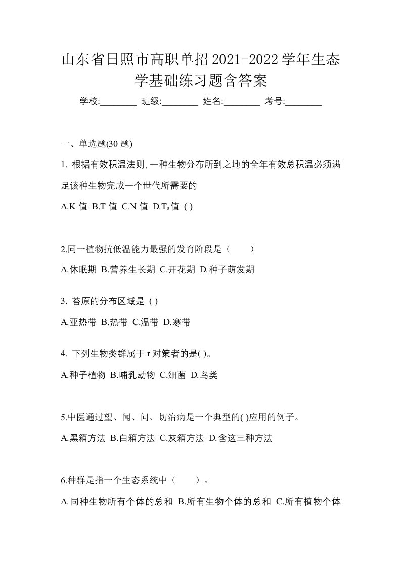 山东省日照市高职单招2021-2022学年生态学基础练习题含答案