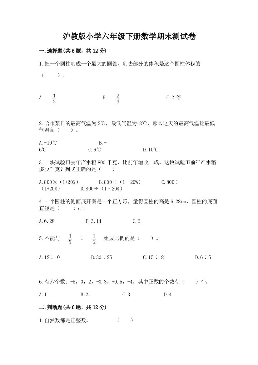 沪教版小学六年级下册数学期末测试卷附完整答案(全优)