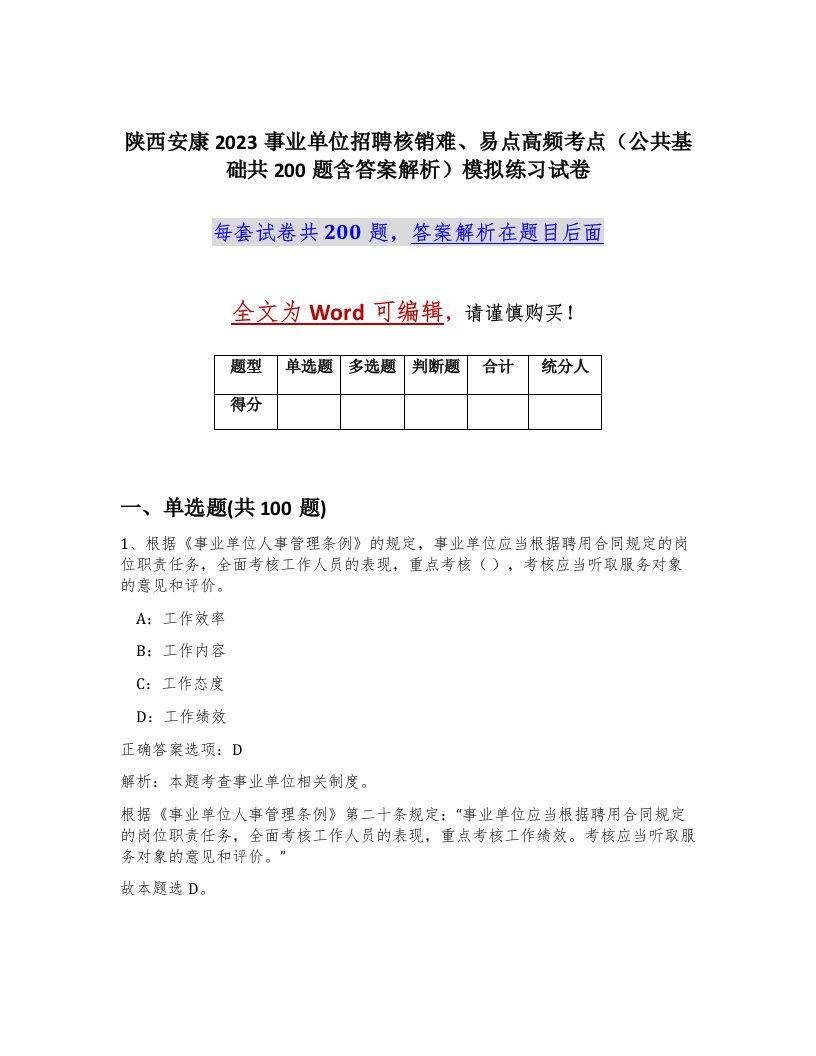 陕西安康2023事业单位招聘核销难易点高频考点公共基础共200题含答案解析模拟练习试卷