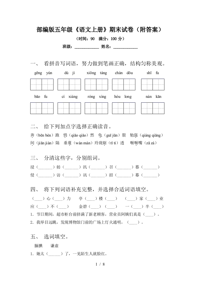 部编版五年级《语文上册》期末试卷(附答案)