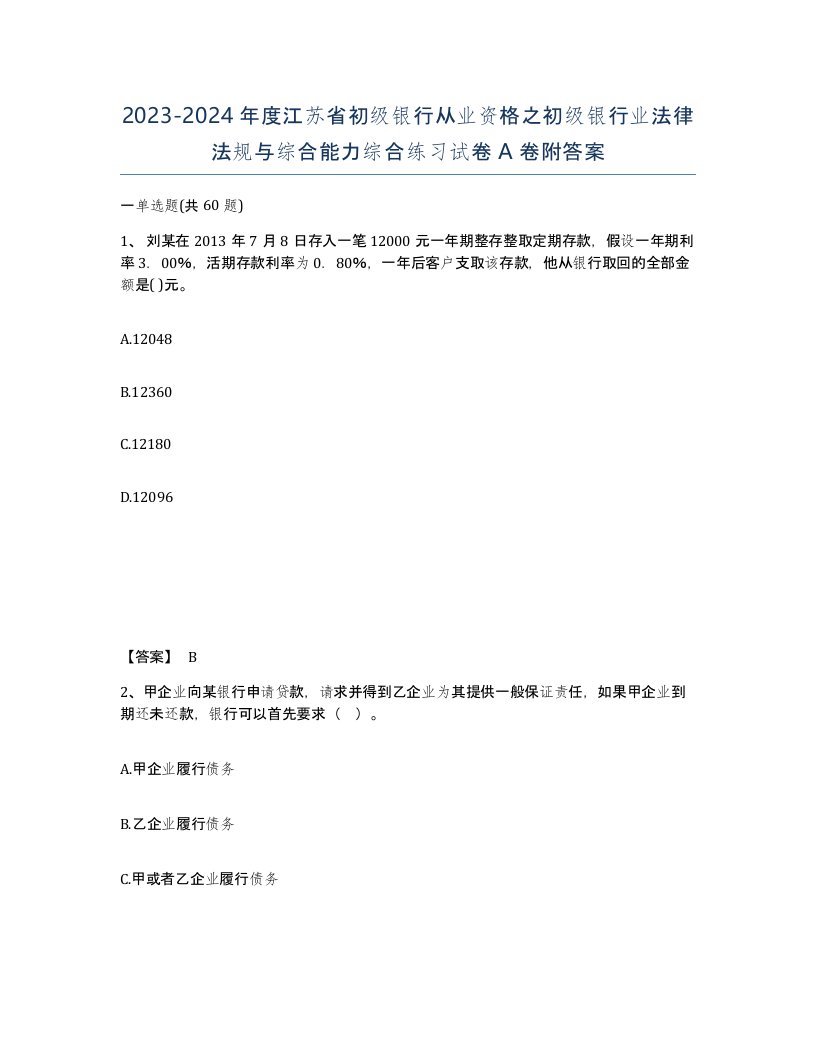 2023-2024年度江苏省初级银行从业资格之初级银行业法律法规与综合能力综合练习试卷A卷附答案