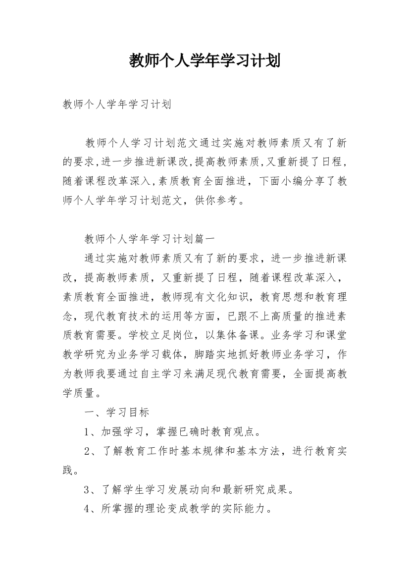 教师个人学年学习计划