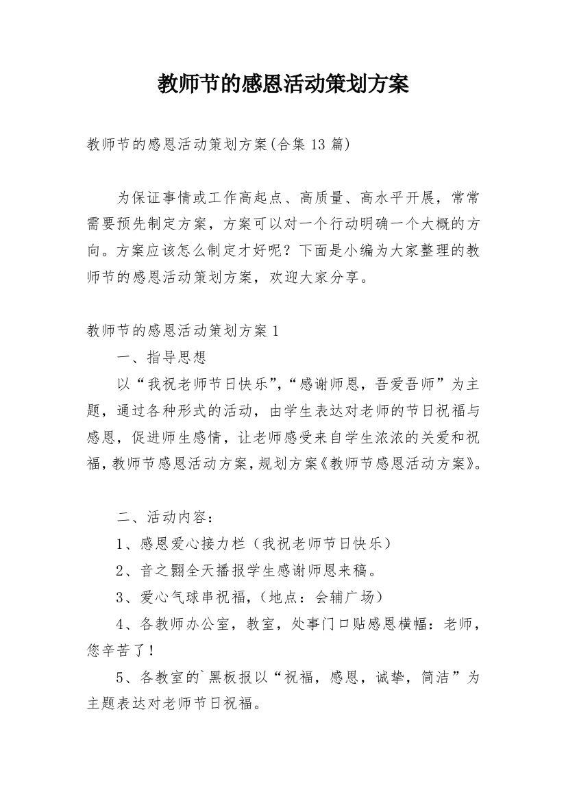 教师节的感恩活动策划方案_2