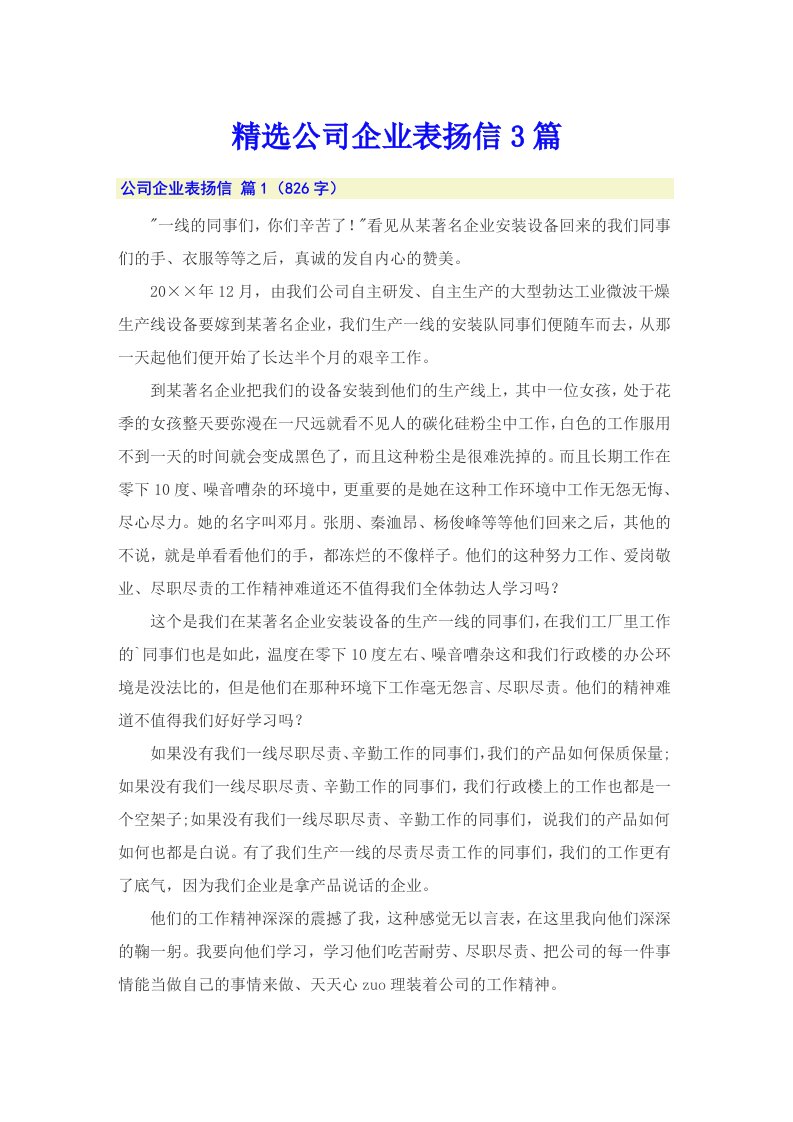 精选公司企业表扬信3篇