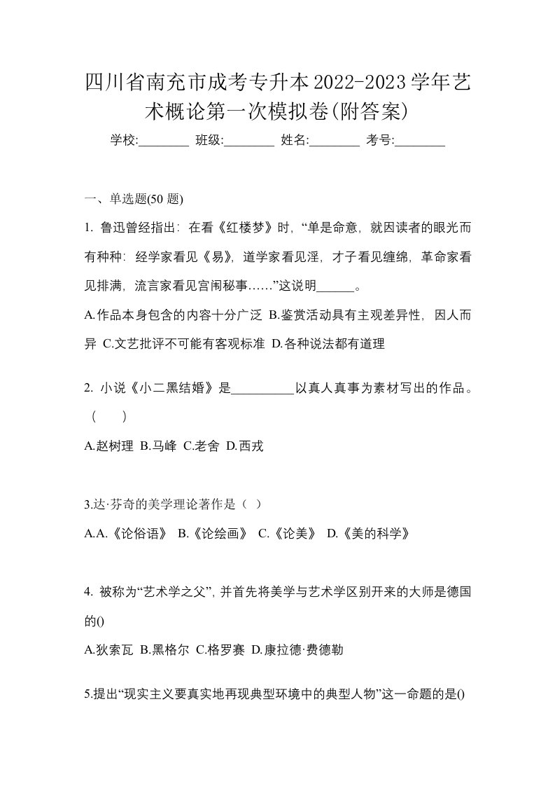 四川省南充市成考专升本2022-2023学年艺术概论第一次模拟卷附答案