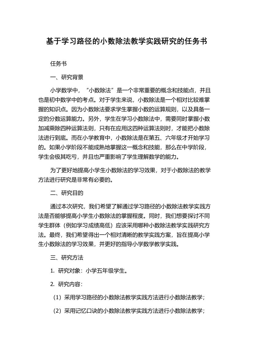 基于学习路径的小数除法教学实践研究的任务书