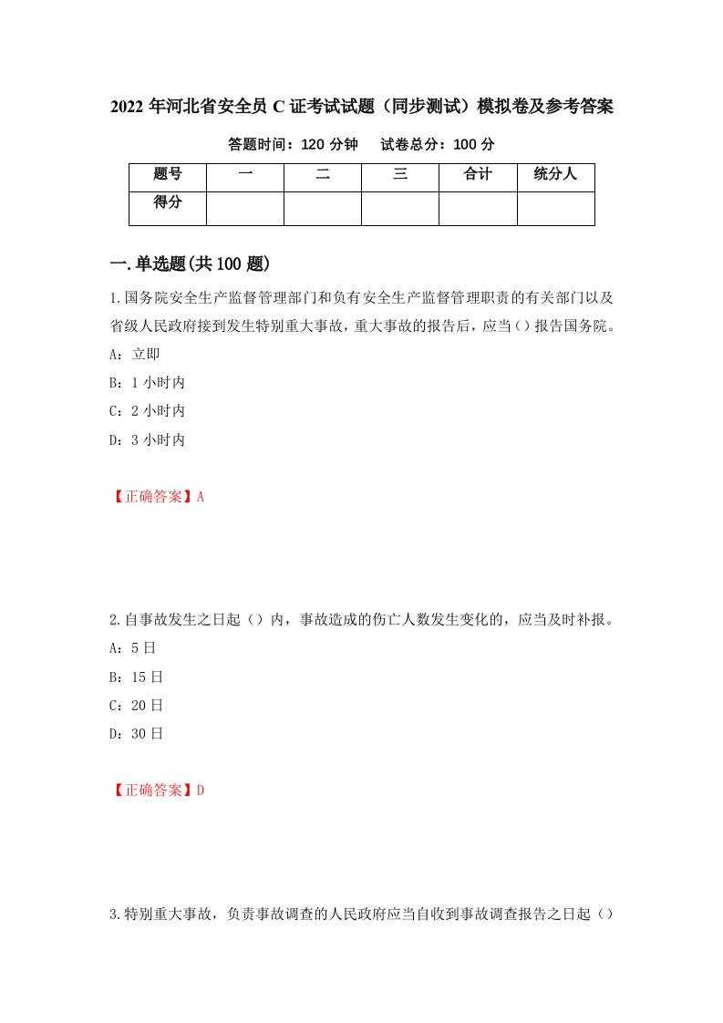 2022年河北省安全员C证考试试题同步测试模拟卷及参考答案30