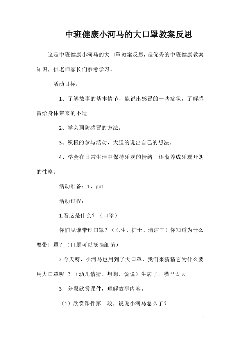 中班健康小河马的大口罩教案反思