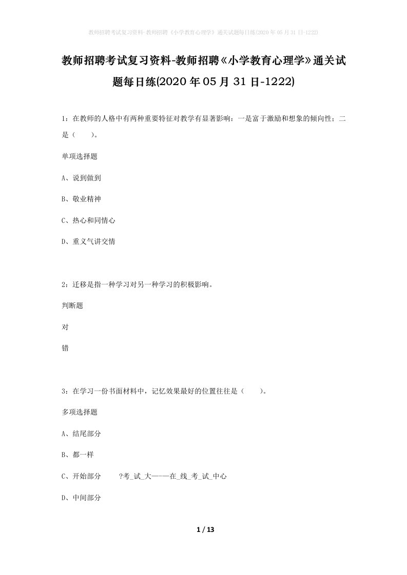 教师招聘考试复习资料-教师招聘小学教育心理学通关试题每日练2020年05月31日-1222