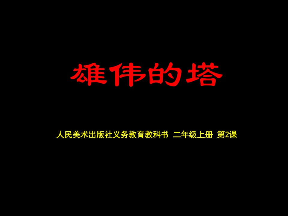 2016秋人美版美术二上第2课《雄伟的塔》